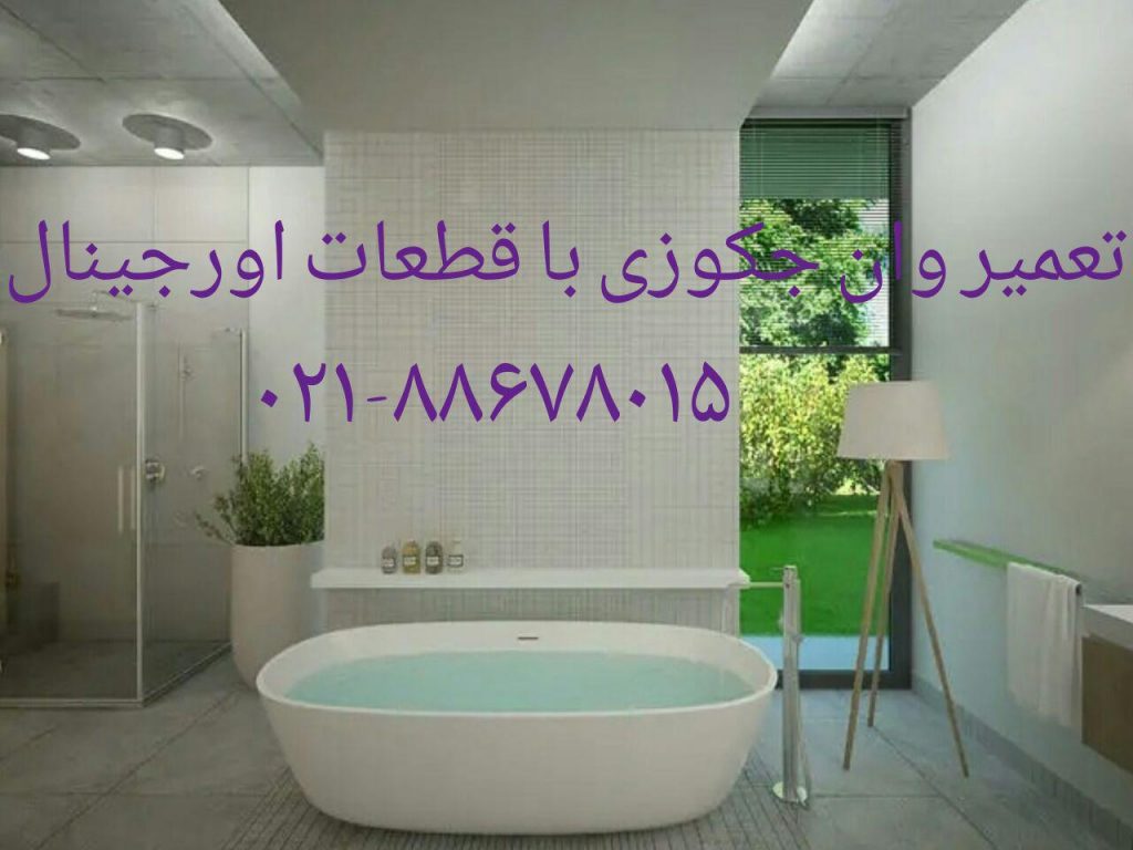 تعمیر وان_جکوزی_کابین دوش88042174, تعمیر وان, تعمیر جکوزی, تعمیر کابین دوش, تعمیر سونا بخار