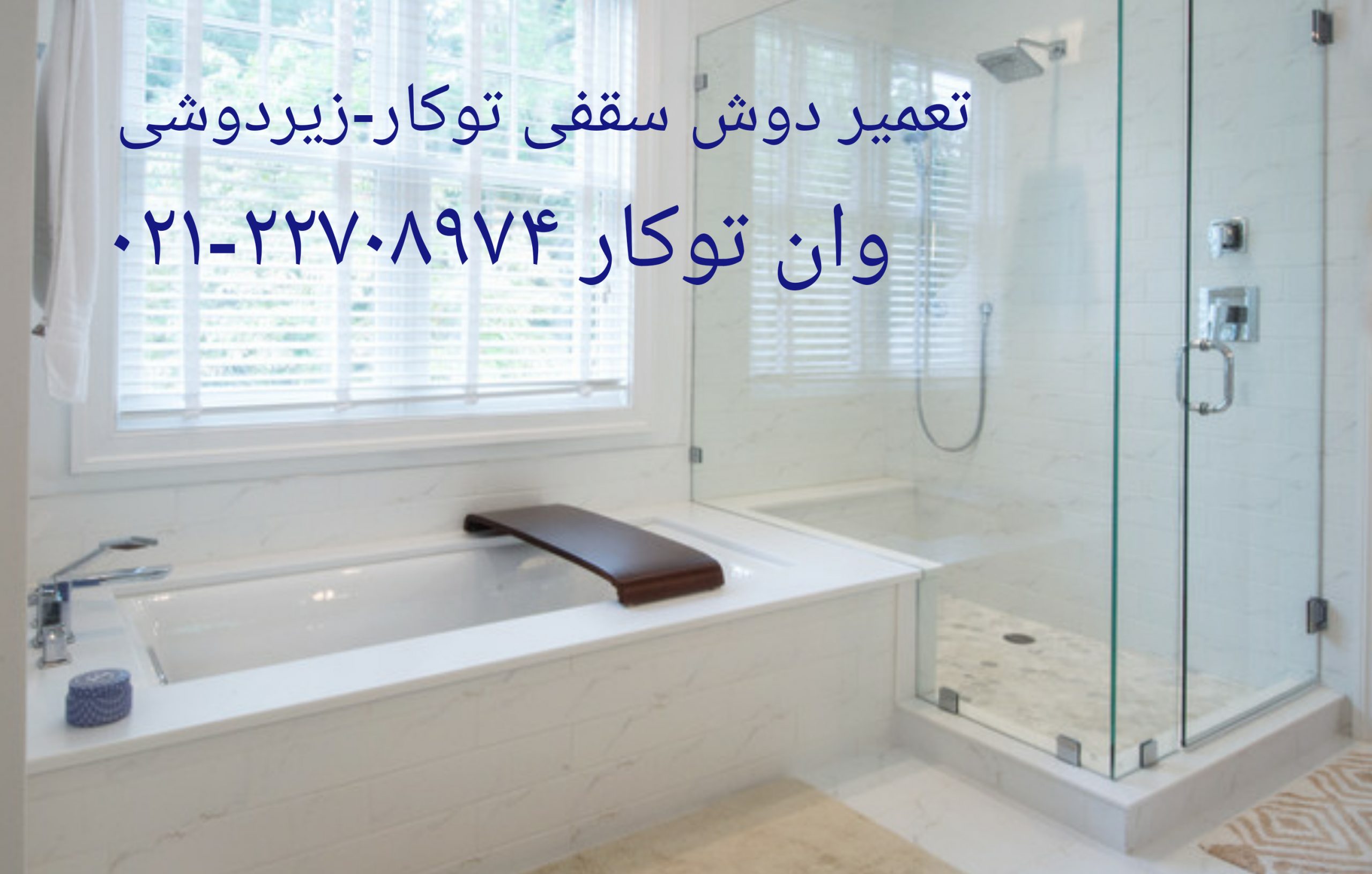 تعمیر سونا جکوزی,سونا بخار,,وان جکوزی,کابین دوش22708974 توسط خدمات فنی مهندسی مرادی