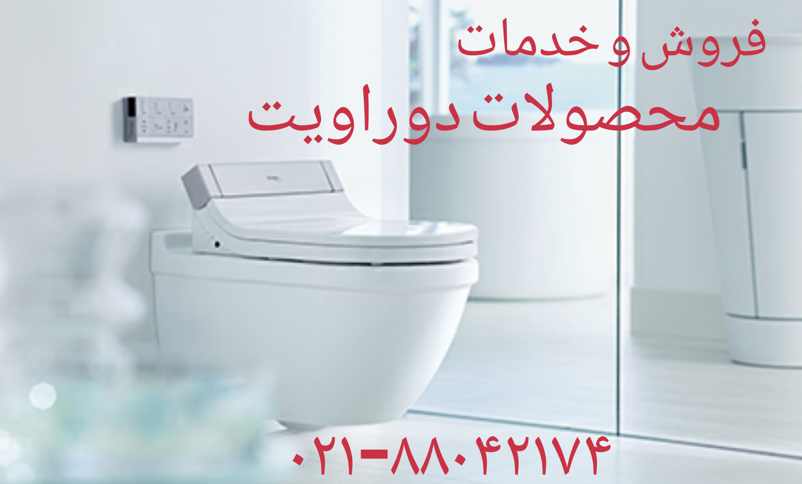 فروش و خدمات درب نشیمنگاه والهنگ دوراویت 09121507825 - Image 2
