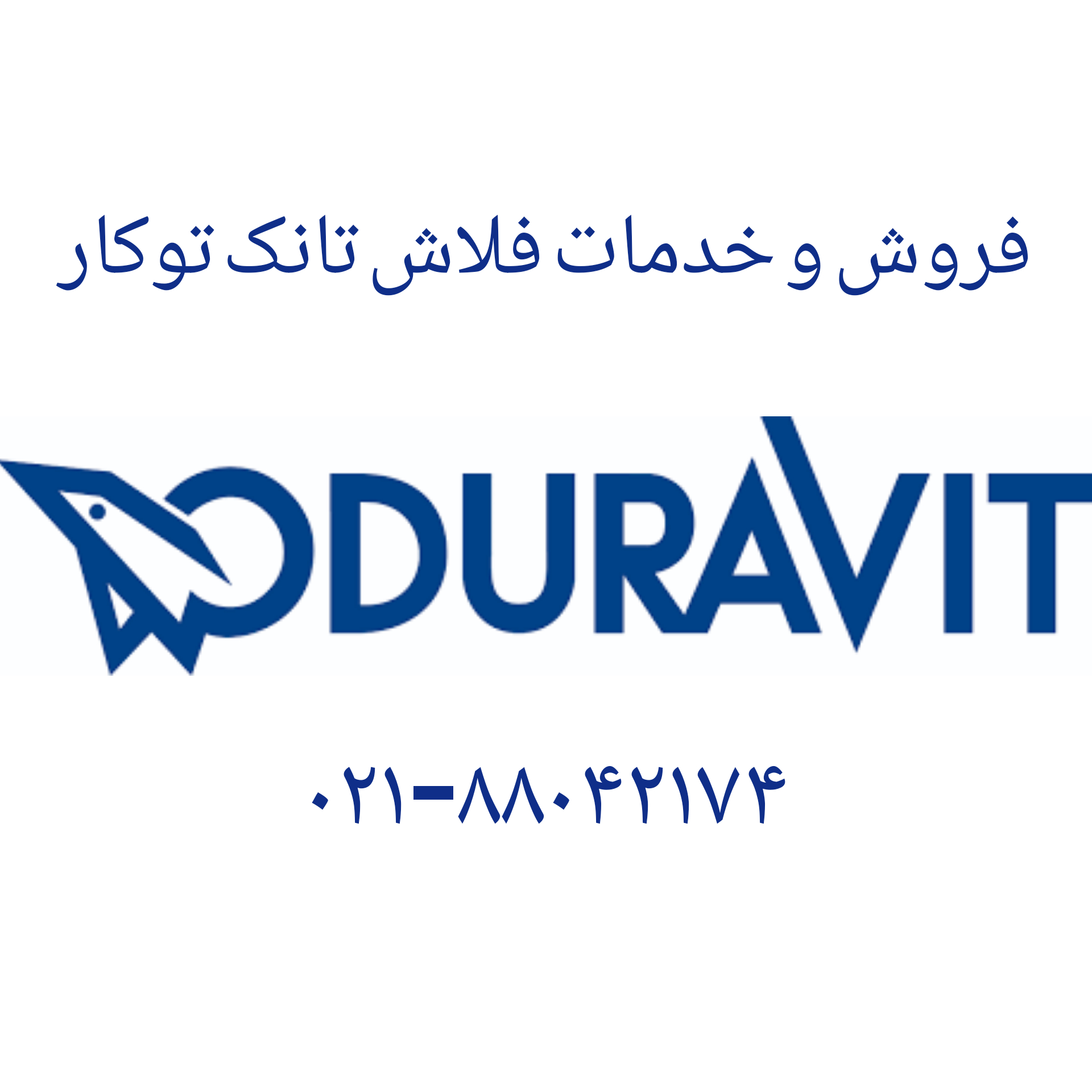 فروش تخلیه فلاش تانک توکار دوراویت 09121507825