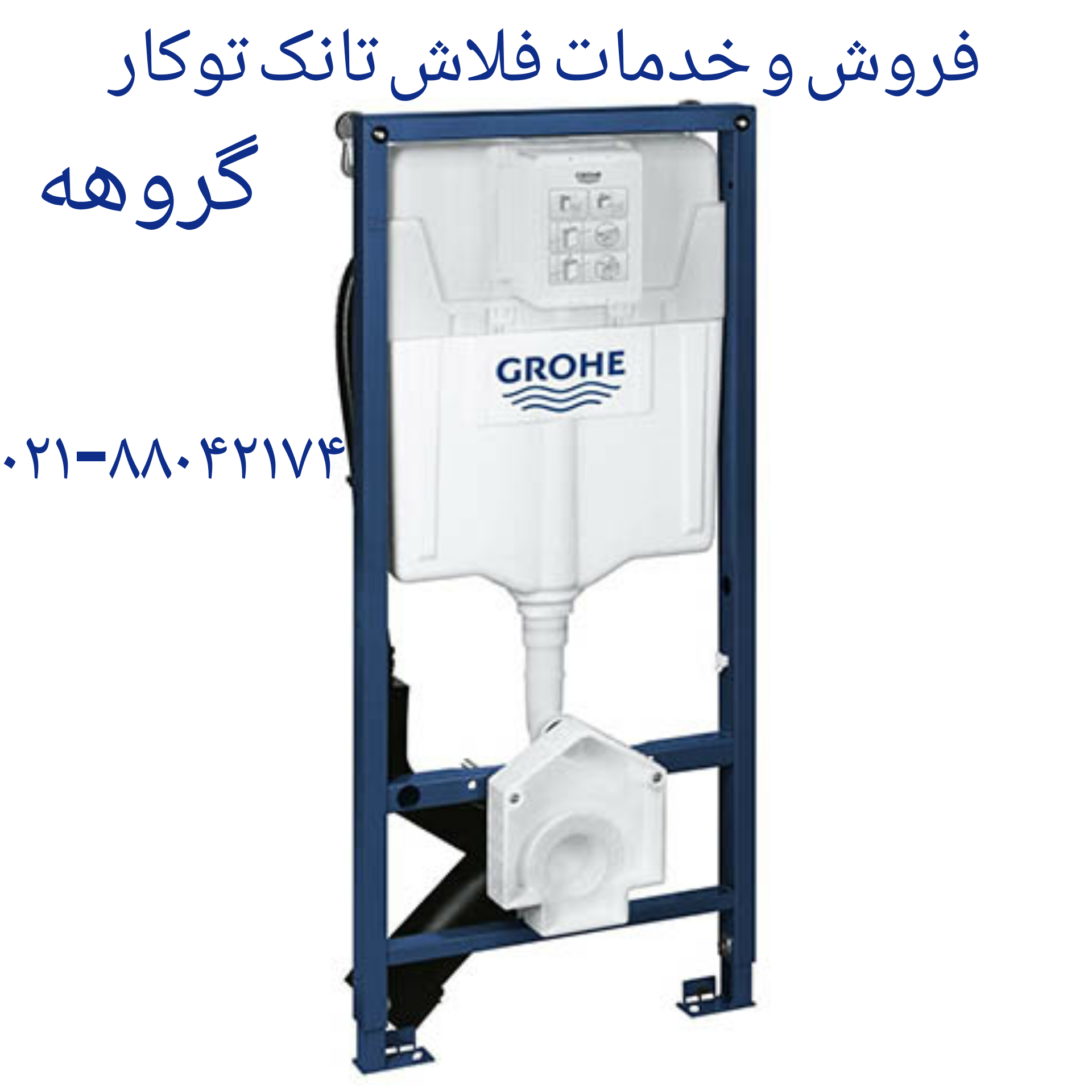 فروش و خدمات توالت فرنگی گروهه 09121507825