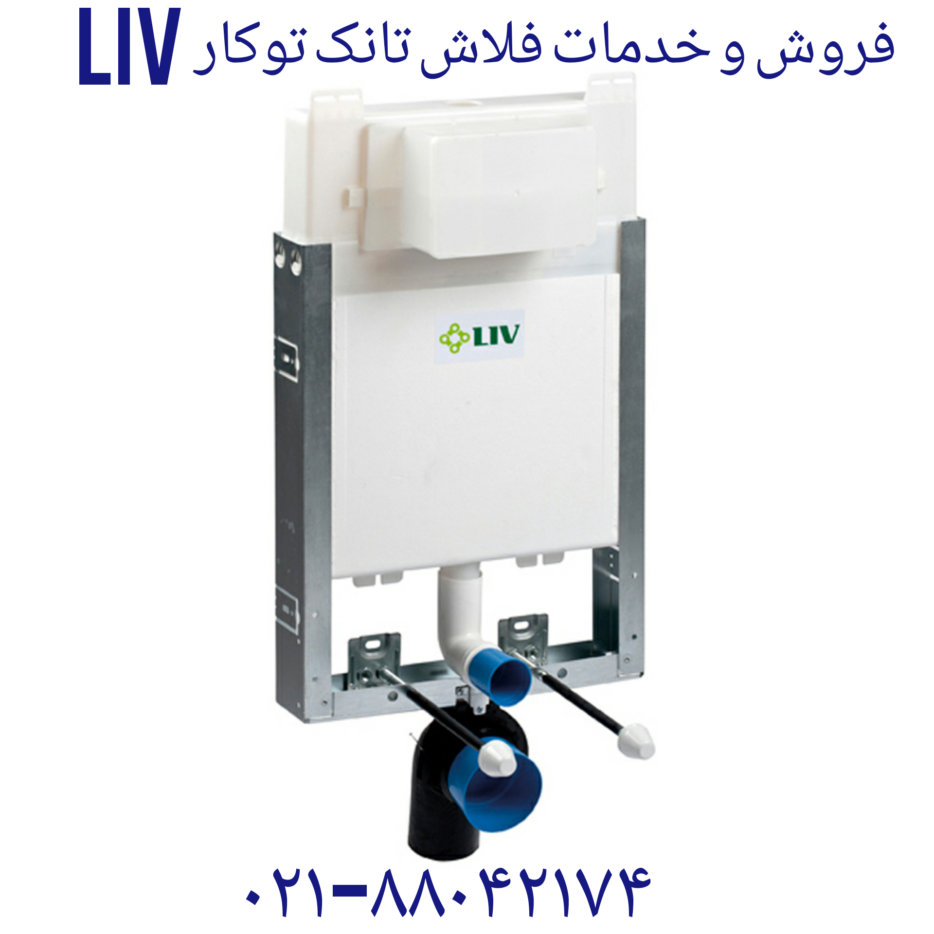 فروش واشر تخلیه فلاش تانک توکار لیو 09121507825