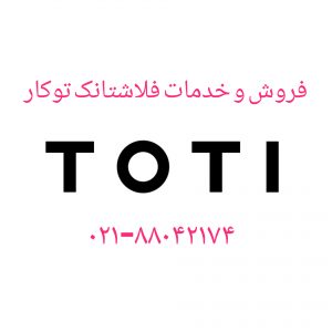 فروش و خدمات محصولات توتی toti -22708974