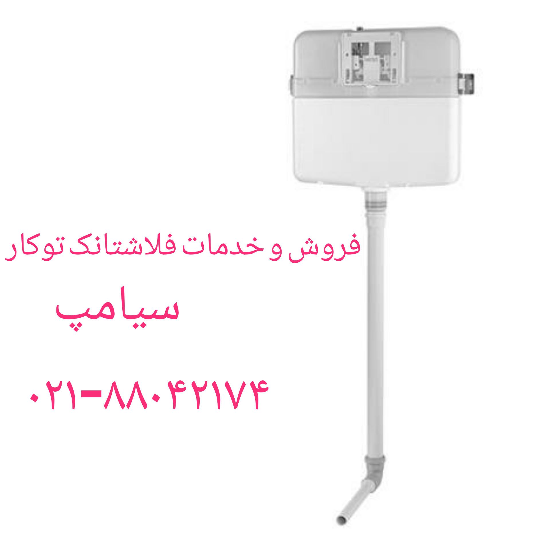 فروش کلید فلاش تانک توکار سیامپ 09121507825 - Image 2