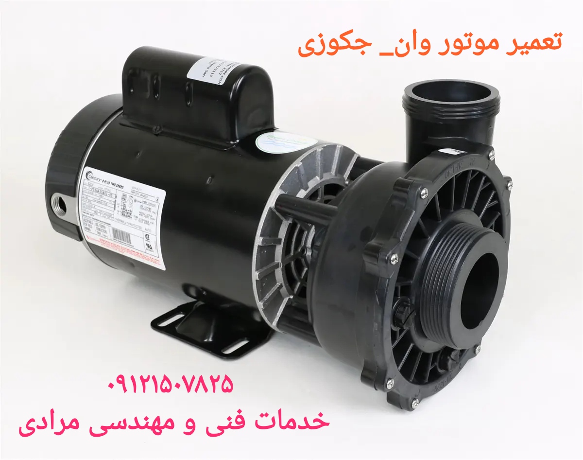 تعمیر موتور جکوزی شاینی ۰۹۱۲۱۵۰۷۸۲۵