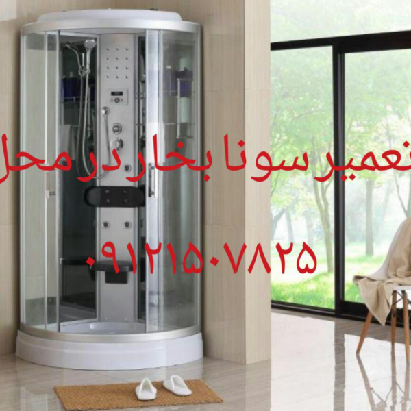 تعمیر جکوزی شکسته سونا جکوزی ۰۹۱۲۱۵۰۷۸۲۵