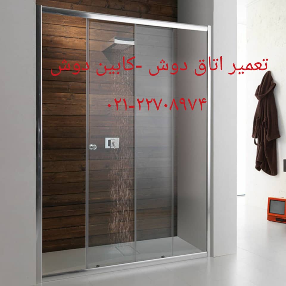 تعمیر کابین دوش شاینی ۰۹۱۲۱۵۰۷۸۲۵