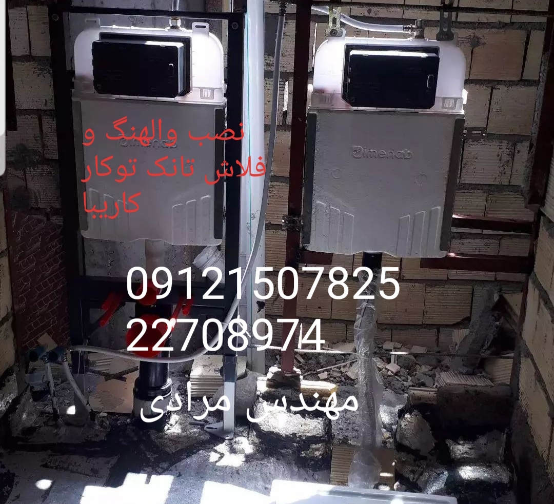فروش_خدمات و تعمیر فلاش تانک توکار کاریبا 09121507825 kariba - Image 3