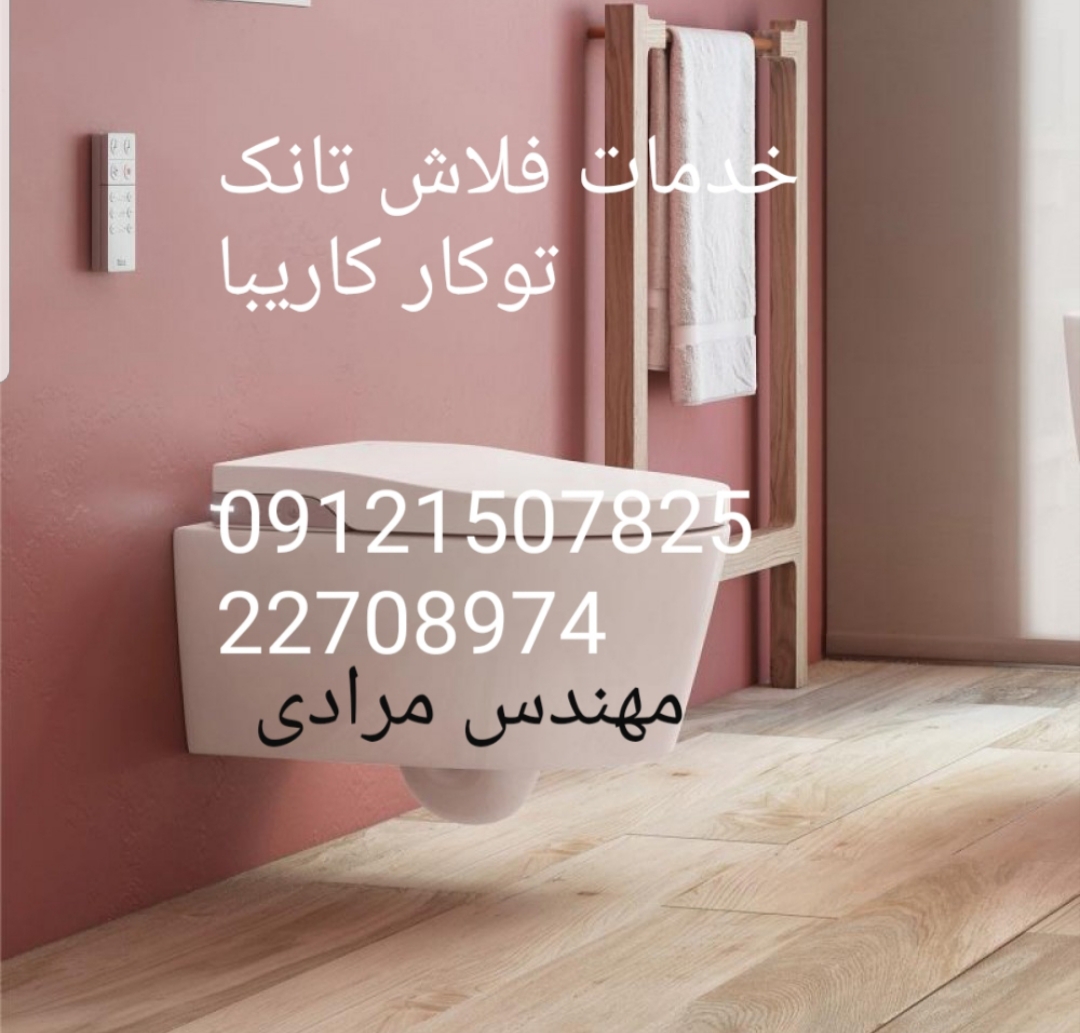 فروش_خدمات و تعمیر فلاش تانک توکار کاریبا 09121507825 kariba - Image 8
