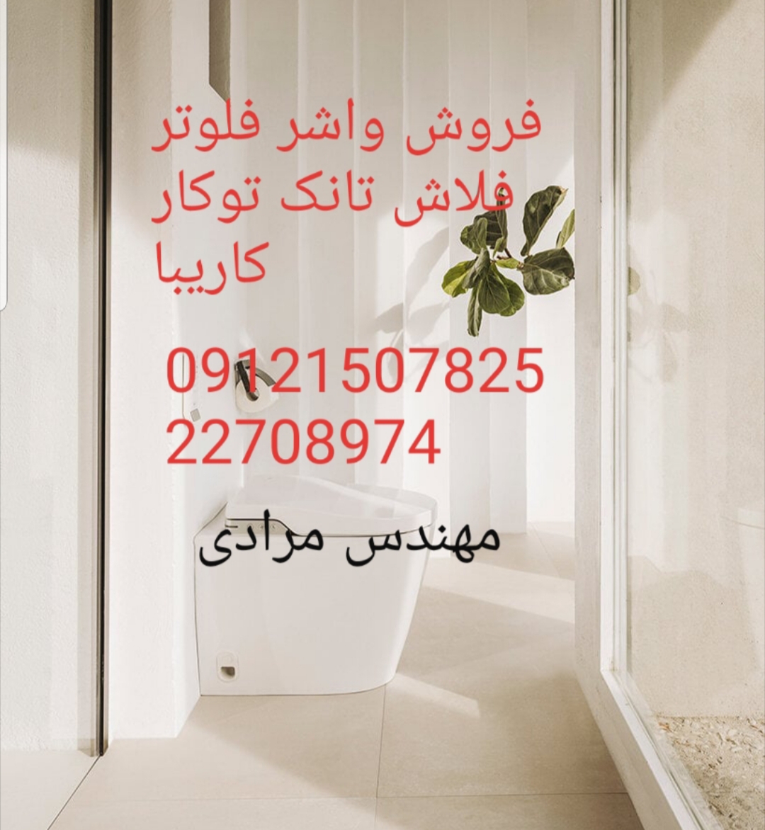 فروش_خدمات و تعمیر فلاش تانک توکار کاریبا 09121507825 kariba - Image 7