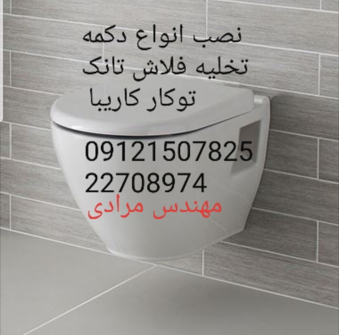 فروش_خدمات و تعمیر فلاش تانک توکار کاریبا 09121507825 kariba - Image 6