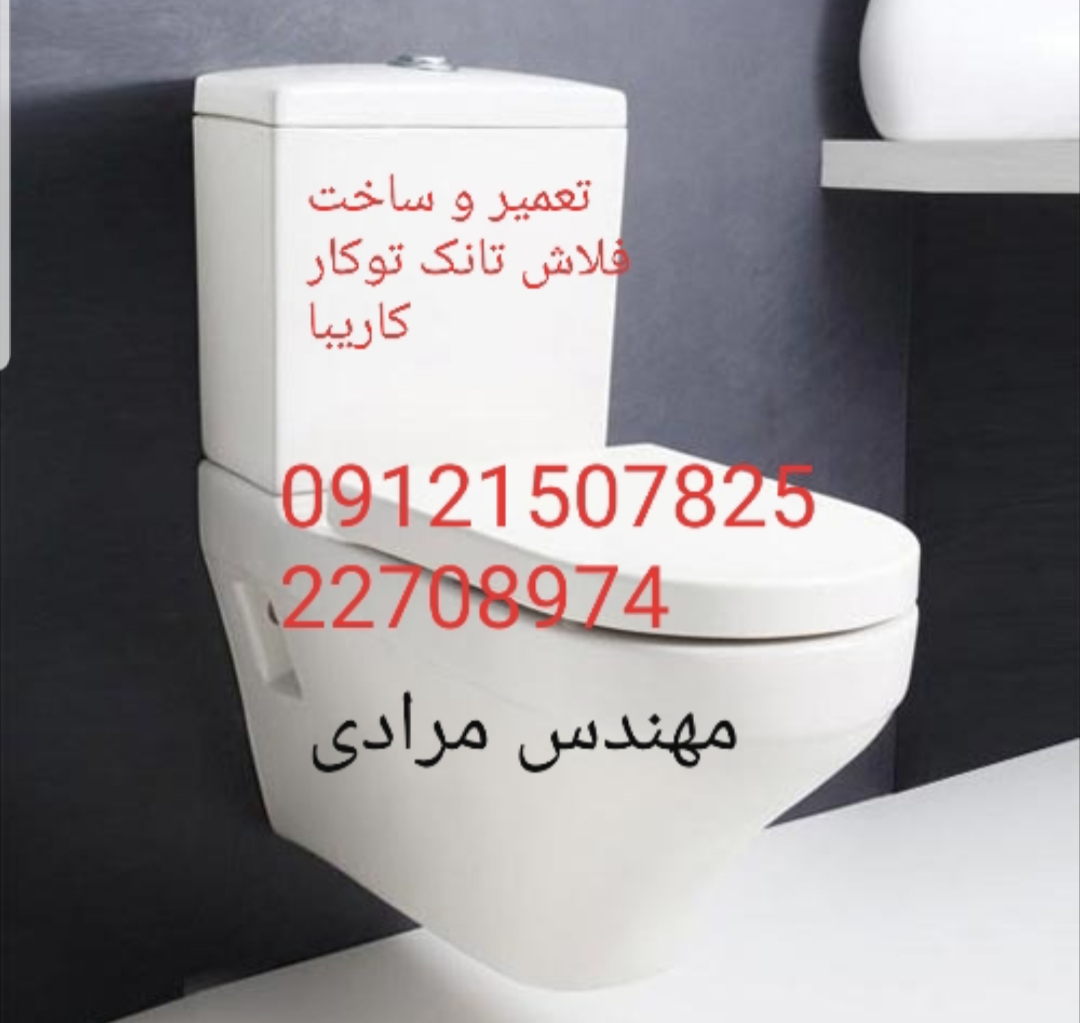 فروش_خدمات و تعمیر فلاش تانک توکار کاریبا 09121507825 kariba - Image 4