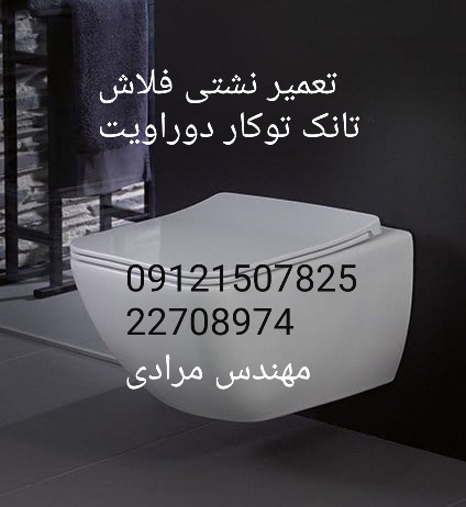 فروش_خدمات و تعمیر فلاش تانک توکار دوراویت09121507825 duravit - Image 7
