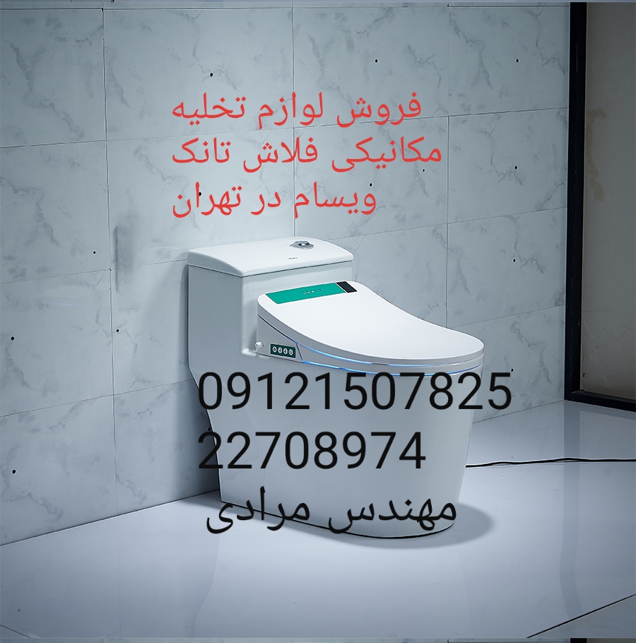 فروش_خدمات و تعمیر فلاش تانک توکار ویسام visam 09121507825 - Image 5