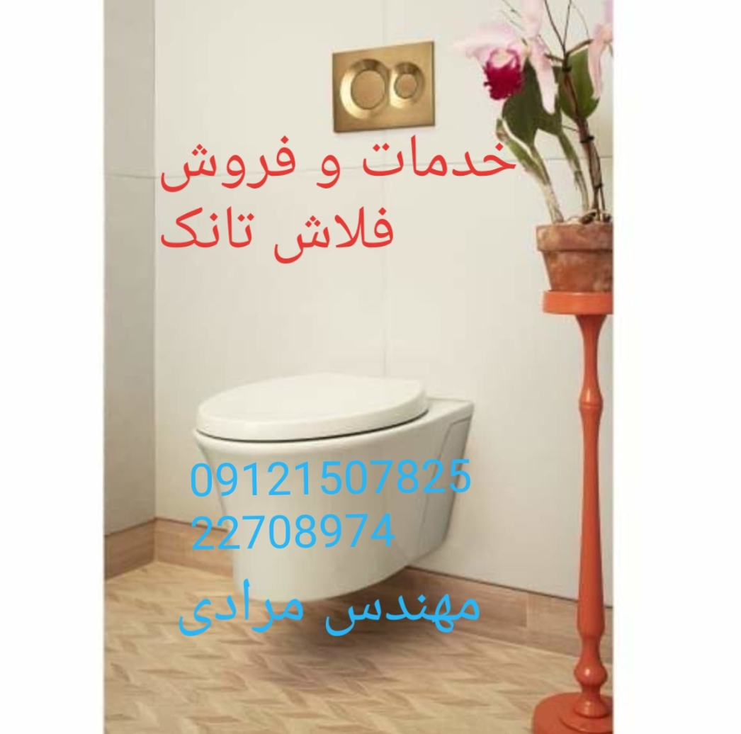 فروش_خدمات و تعمیر فلاش تانک توکار ویسام visam 09121507825 - Image 7