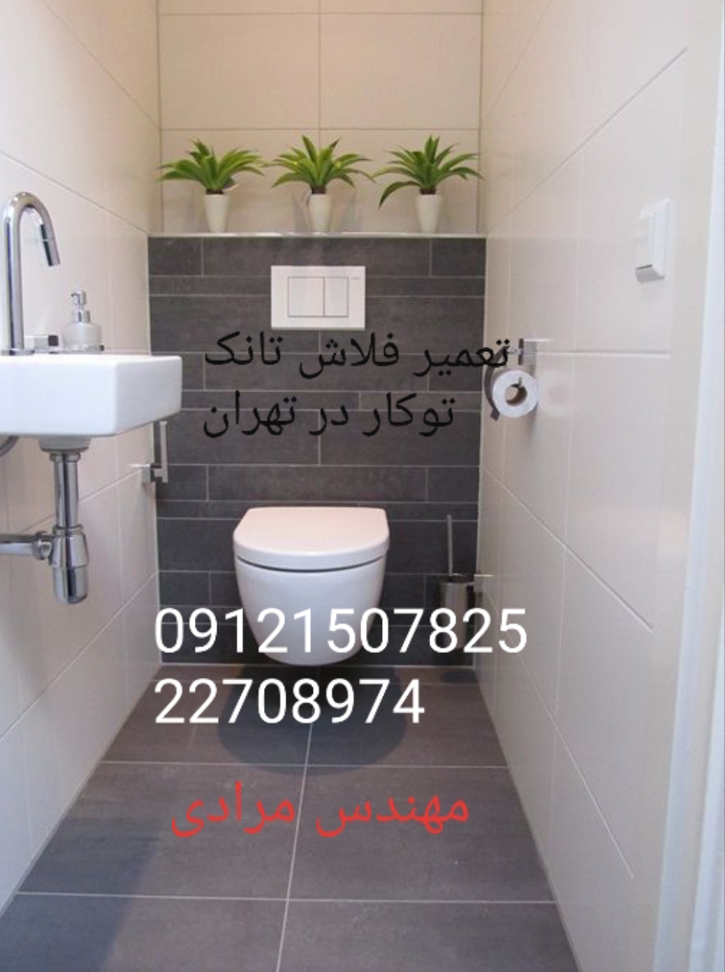 فروش_خدمات و تعمیر فلاش تانک توکار ویسام visam 09121507825 - Image 3