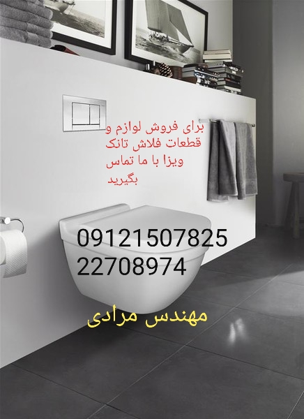 فروش_خدمات و تعمیر فلاش تانک توکار ویزا_wiza 09121507825 - Image 2
