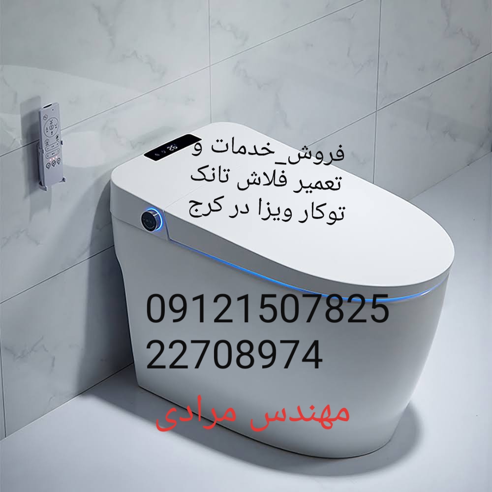 فروش_خدمات و تعمیر فلاش تانک توکار ویزا_wiza 09121507825