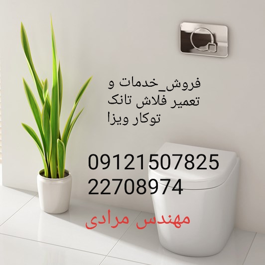 فروش_خدمات و تعمیر فلاش تانک توکار ویزا_wiza 09121507825 - Image 6