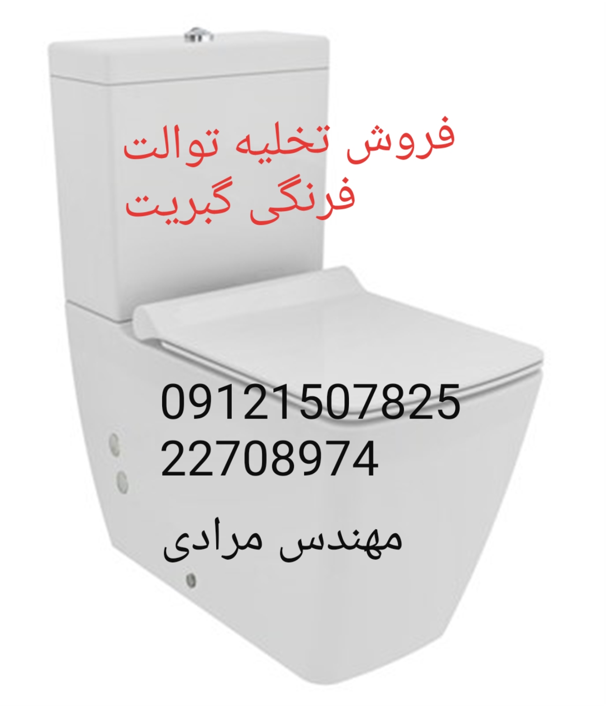 فروش_خدمات و تعمیر توالت فرنگی geberit گبریت 09121507825 - Image 4