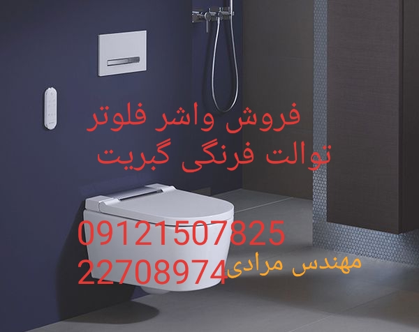 فروش_خدمات و تعمیر توالت فرنگی geberit گبریت 09121507825 - Image 5