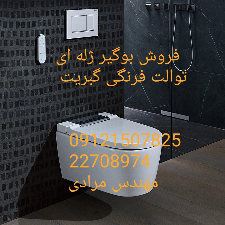 فروش_خدمات و تعمیر توالت فرنگی geberit گبریت 09121507825 - Image 6