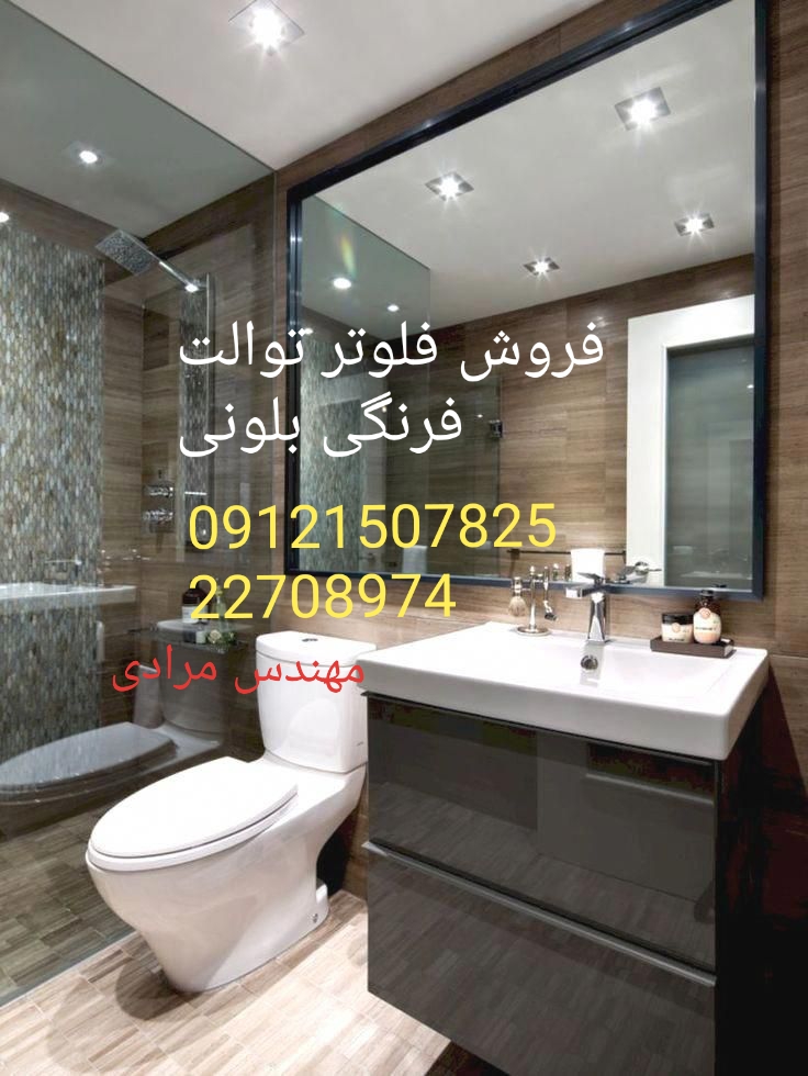 فروش_خدمات و تعمیر توالت فرنگی بلونی beloni 09121507825 - Image 4