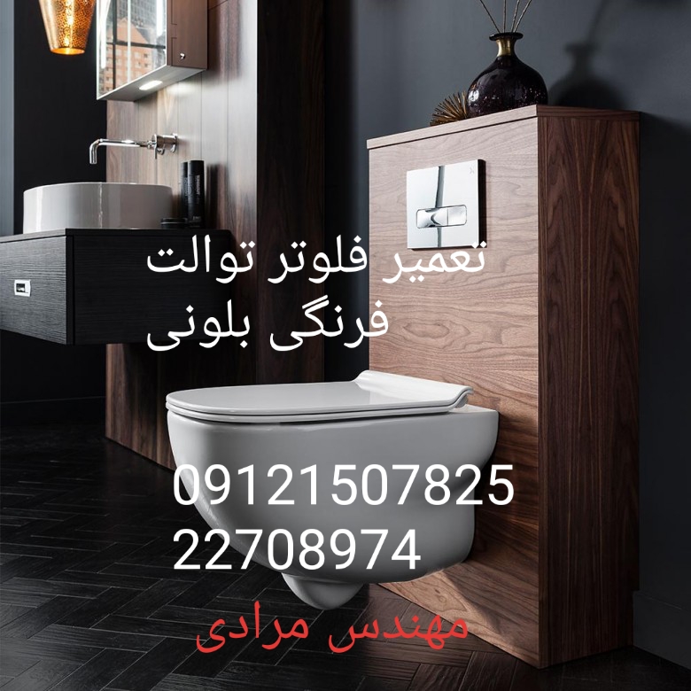 فروش_خدمات و تعمیر توالت فرنگی بلونی beloni 09121507825 - Image 3