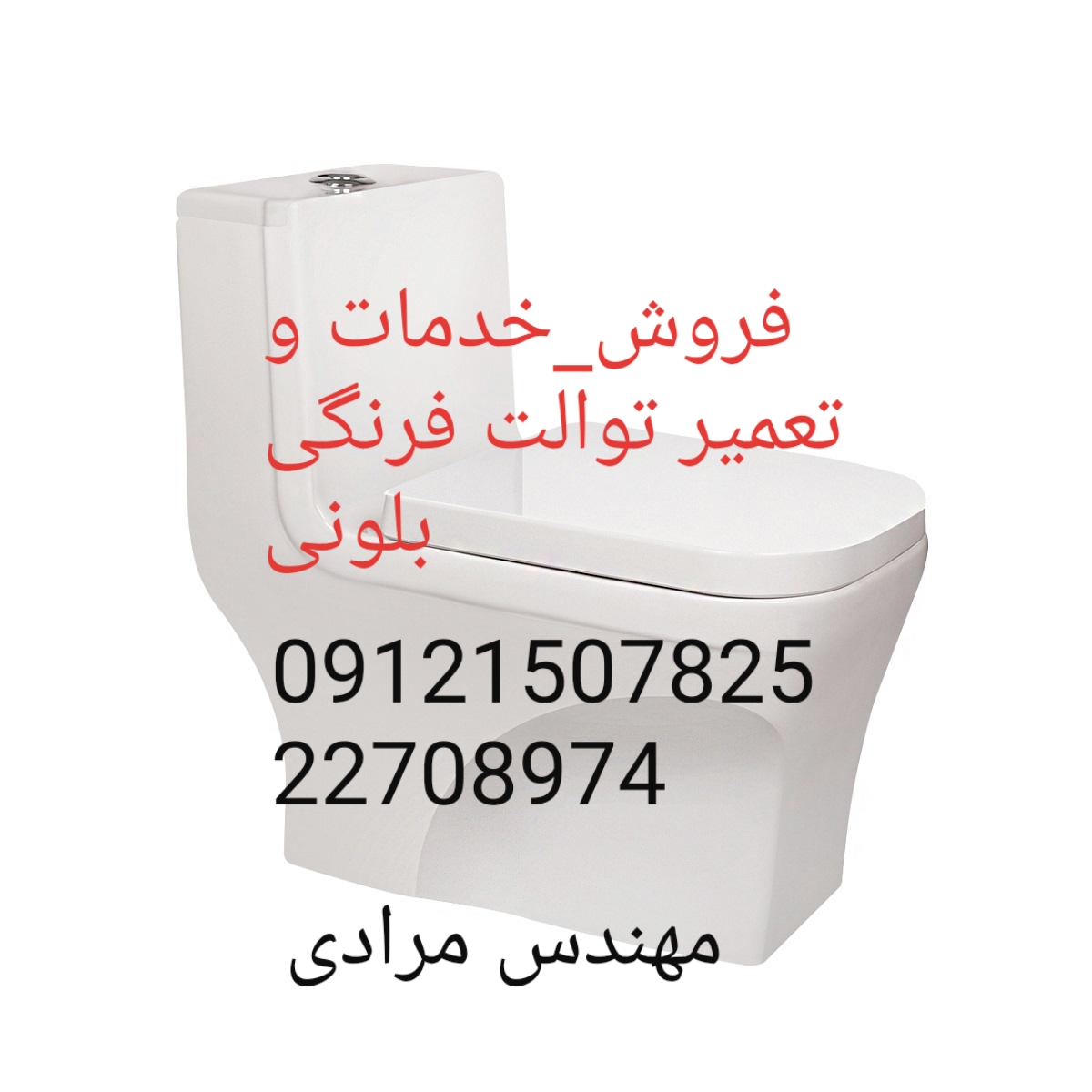 فروش_خدمات و تعمیر توالت فرنگی بلونی beloni 09121507825 - Image 5