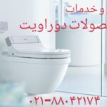 تعمیر توالت فرنگی ووالهنگ دوراویت