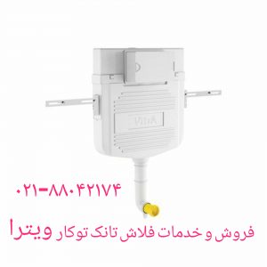 تعمیرخرابی وقطع نشدن آب توالت دیواری ویترا(VITRA)