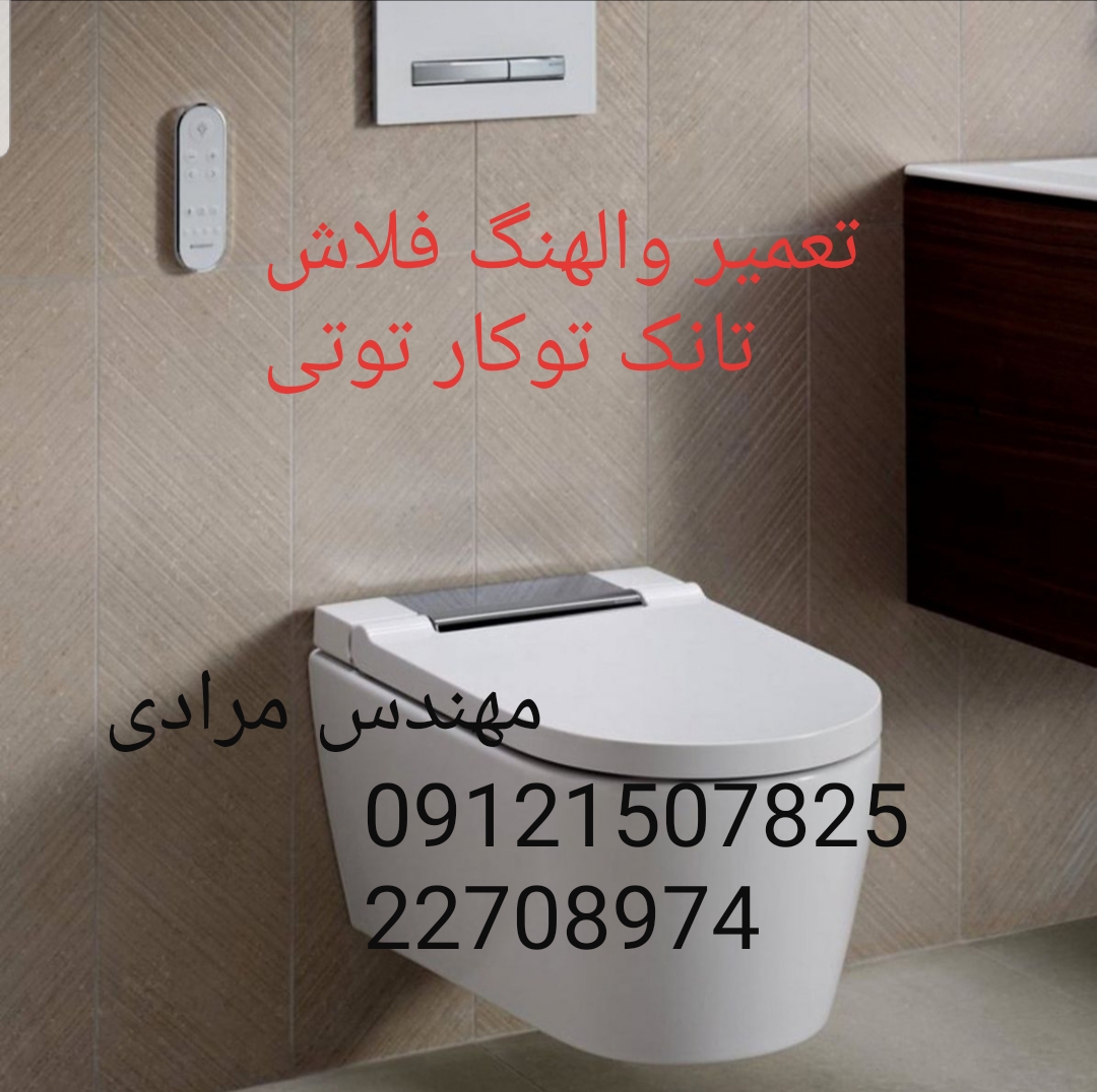 فروش_خدمات و تعمیر فلوتر فلاش تانک توکار توتی toti 22414950 - Image 2
