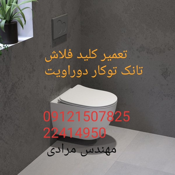 فروش_خدمات و تعمیر فلوتر فلاش تانک توکار دوراویت duravit 09121507825 - Image 4