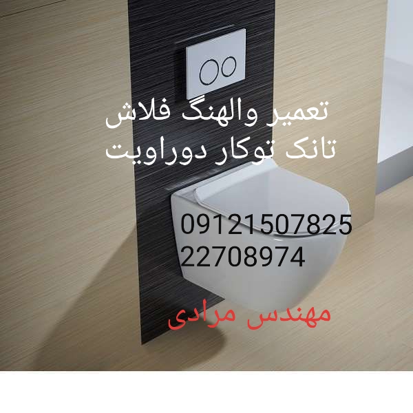 فروش_خدمات و تعمیر فلوتر فلاش تانک توکار دوراویت duravit 09121507825 - Image 2