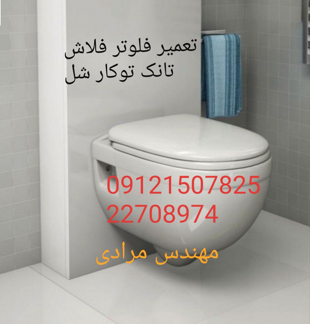 فروش_خدمات و تعمیر فلوتر فلاش تانک توکار شل shell 22708974
