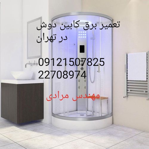 تعمیر کابین دوش 09121507825zarinab - Image 3