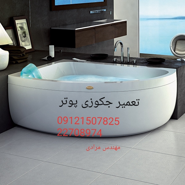 تعمیر جکوزی پوتر poter 09121507825