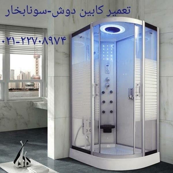 تعمیر کابین دوش ایگو 09121507825ego