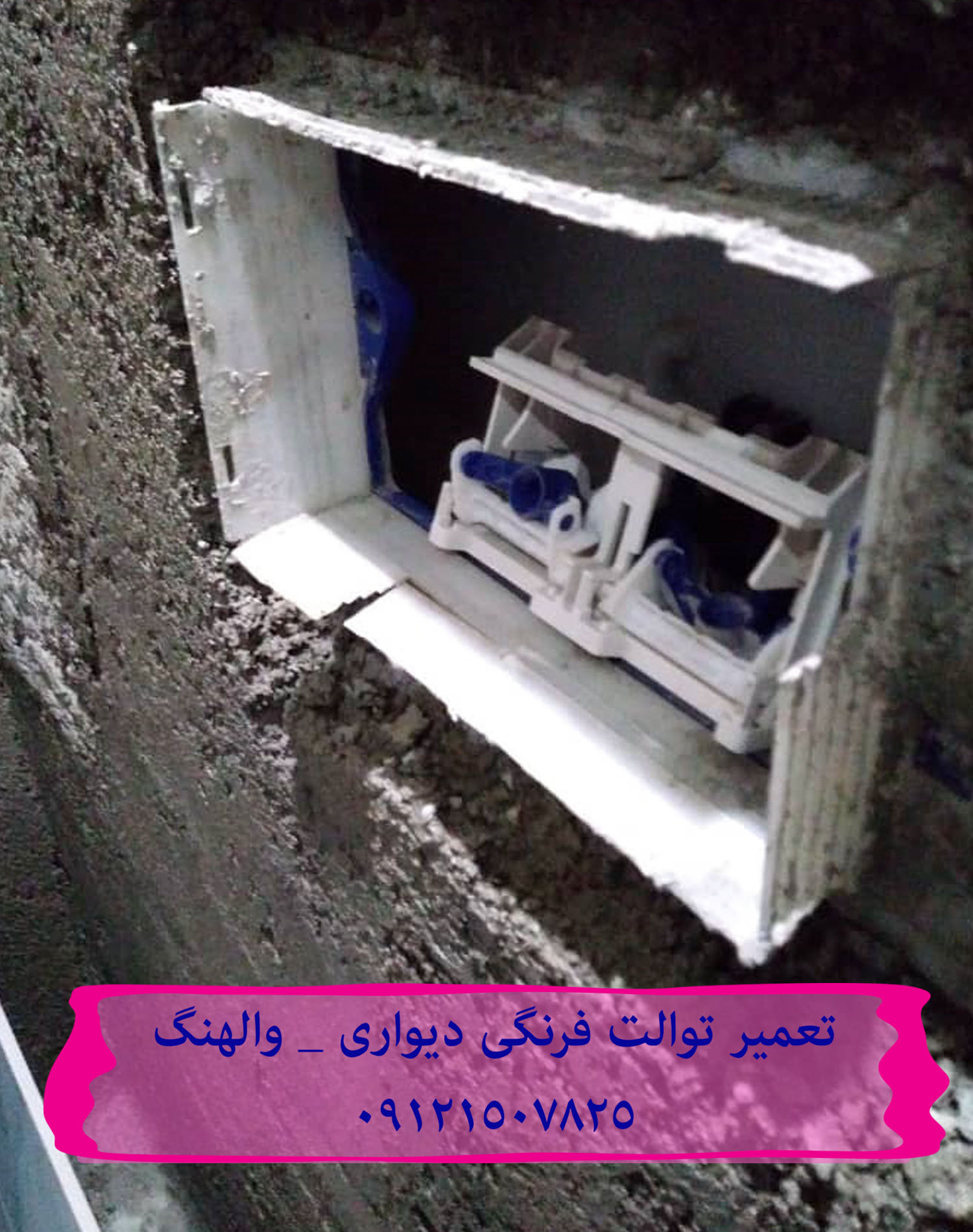 تعمیر فوری و ارزان توالت فرنگی والهنگ