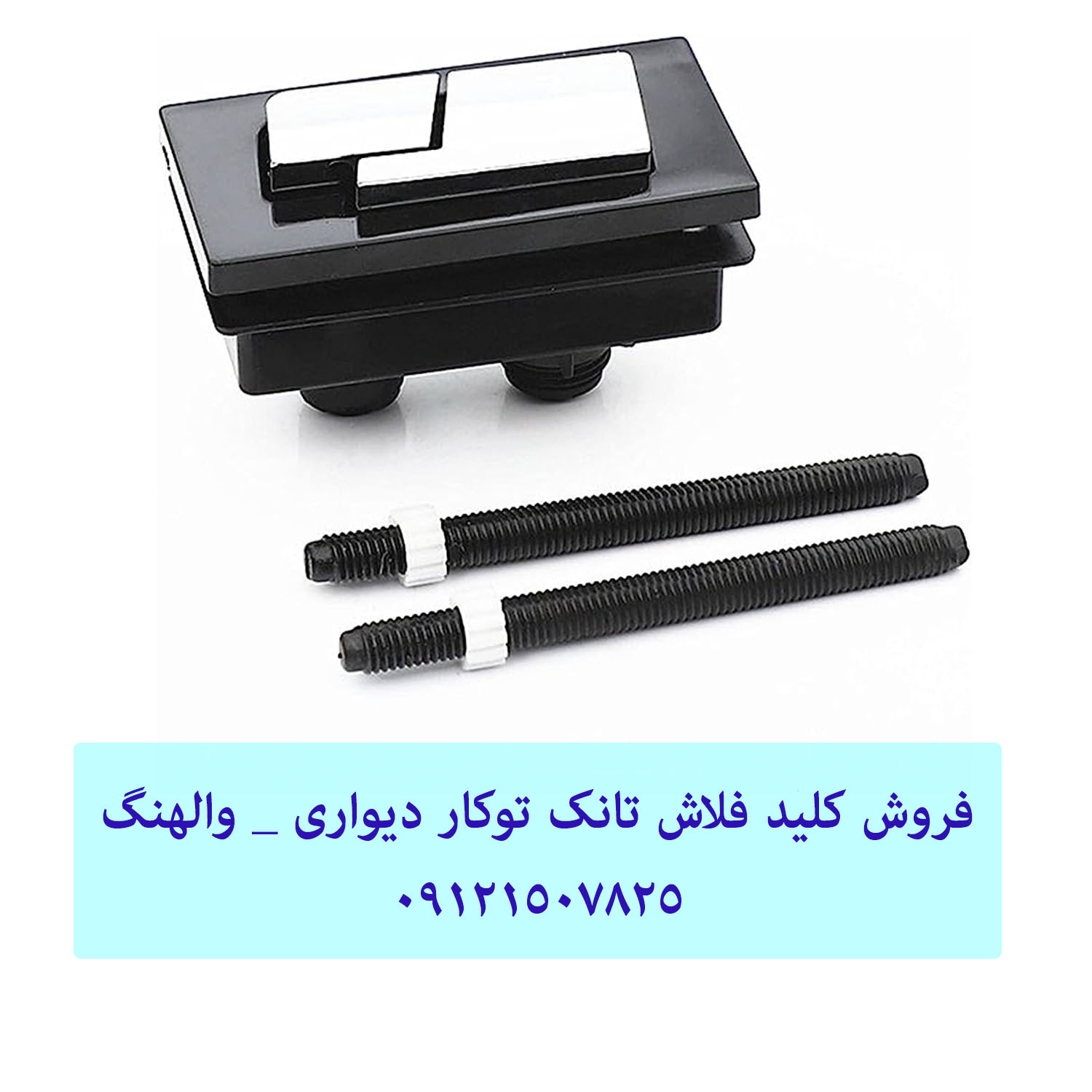 فروش کلید فلاش تانک دیواری توکار _ والهنگ و توالت های دیواری 22414950