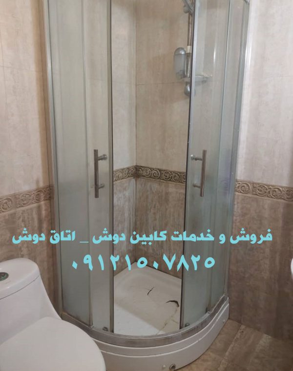 فروش و خدمات کابین دوش _ اتاق دوش 09121507825